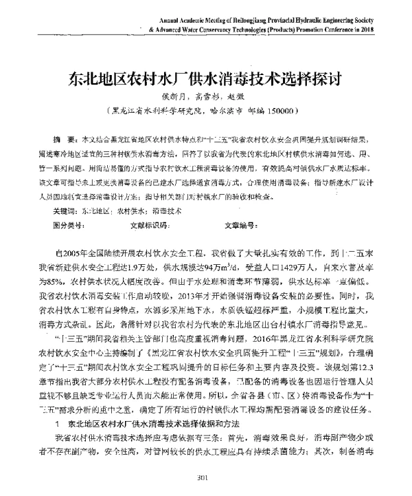 东北地区农村水厂供水消毒技术选择探讨