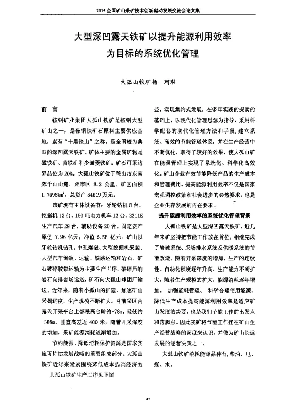 大型深凹露天铁矿以提升能源利用效率为目标的系统优化管理
