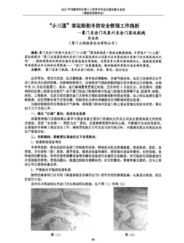 “小三通”客运船舶冬防安全管理工作浅析--厦门至金门及泉州至金门客运航线