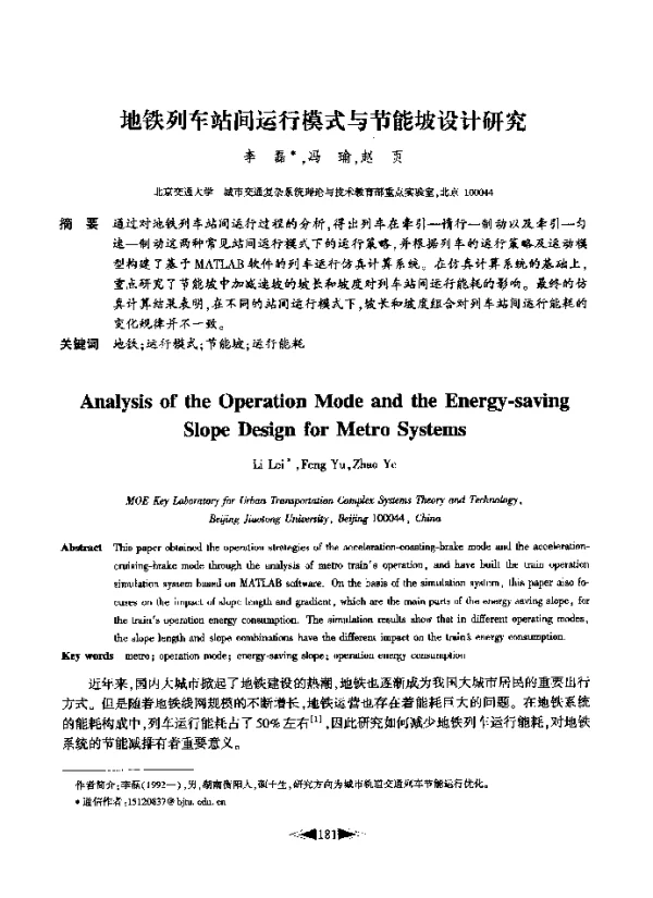 地铁列车站间运行模式与节能坡设计研究