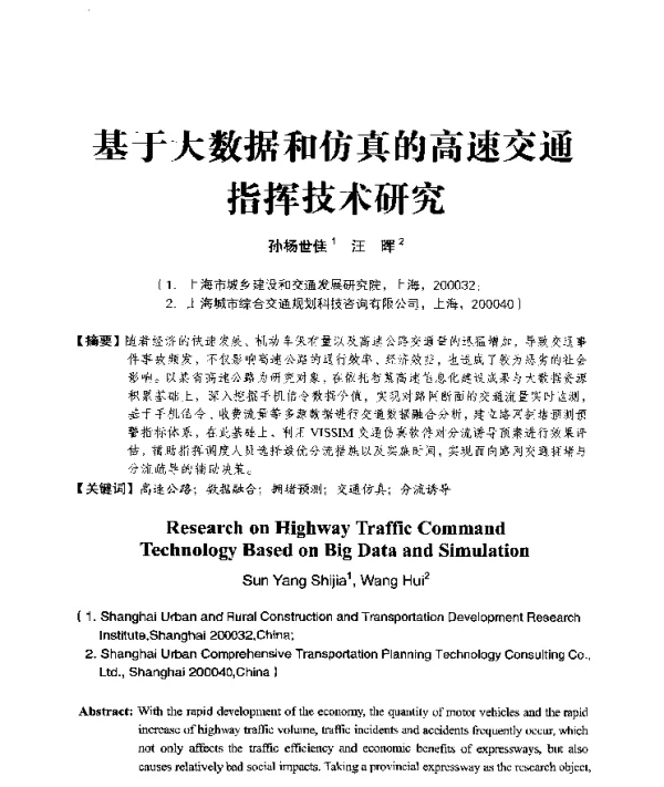 基于大数据和仿真的高速交通指挥技术研究