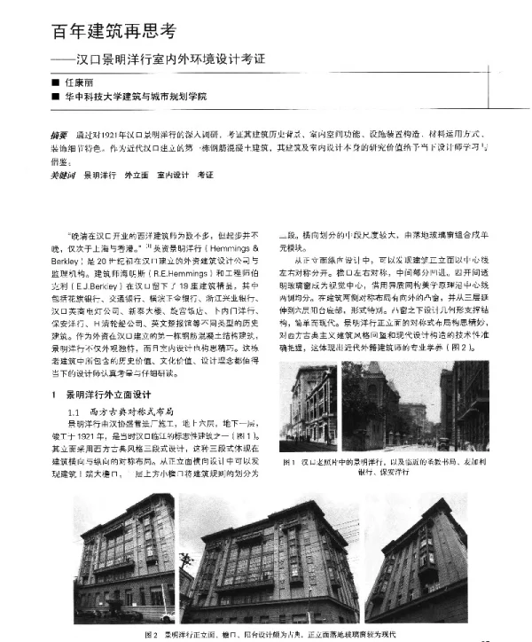 百年建筑再思考--汉口景明洋行室内外环境设计考证