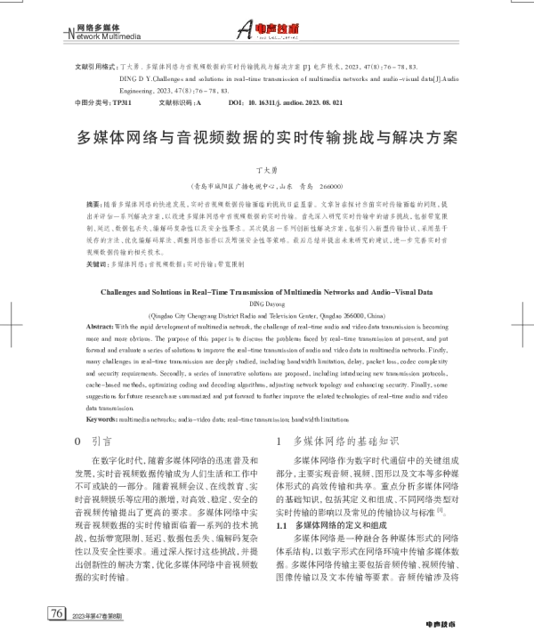 多媒体网络与音视频数据的实时传输挑战与解决方案