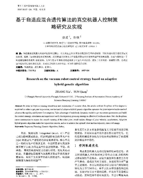基于自适应混合遗传算法的真空机器人控制策略研究及实现