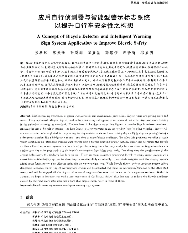 应用自行侦测器与智能型警示标志系统以提升自行车安全性之构想