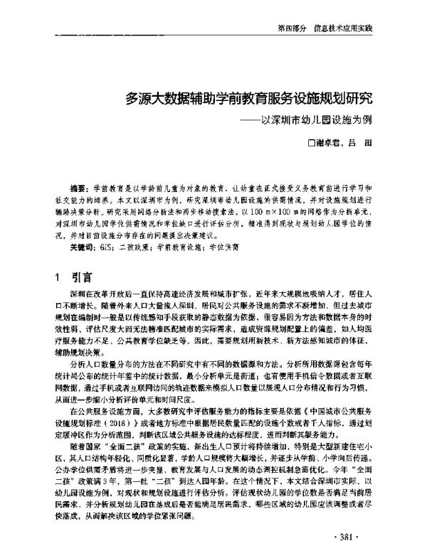 多源大数据辅助学前教育服务设施规划研究--以深圳市幼儿园设施为例