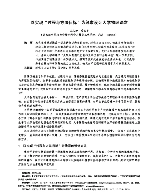 以实现“过程与方法目标”为线索设计大学物理课堂