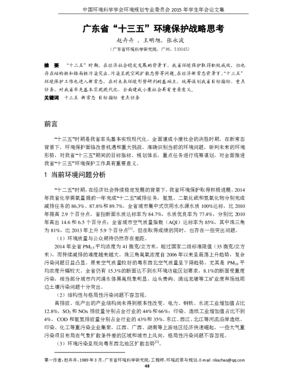 广东省“十三五”环境保护战略思考