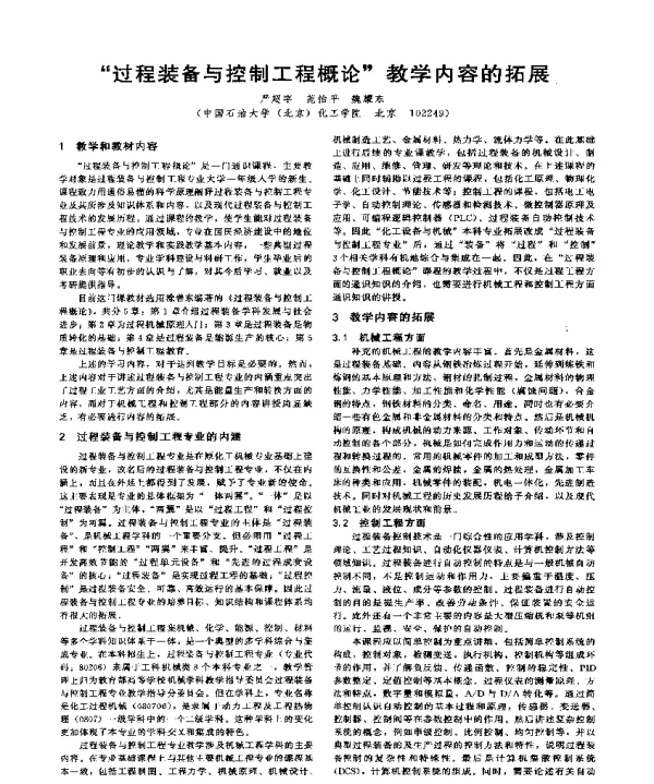 过程装备与控制工程概论教学内容的拓展