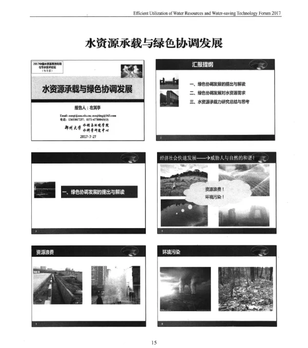 水资源承载与绿色协调发展