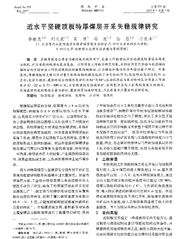 近水平坚硬顶板特厚煤层开采失稳规律研究