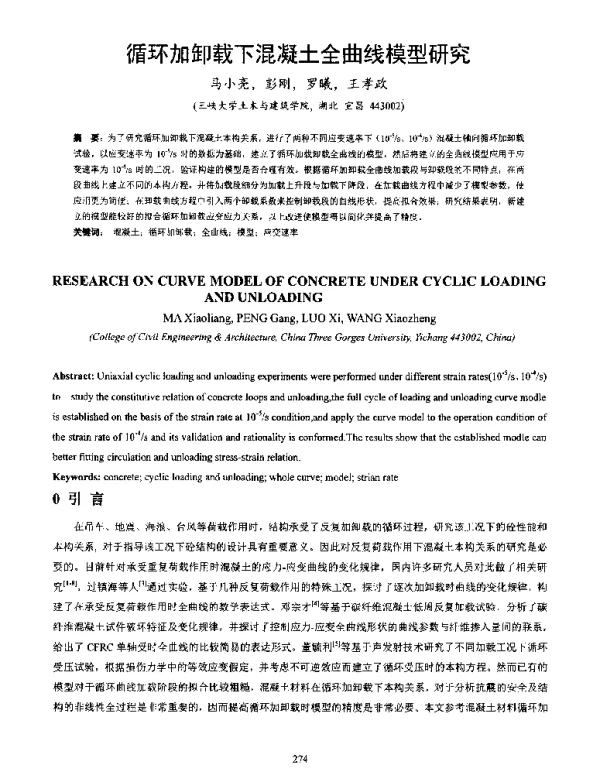 循环加卸载下混凝土全曲线模型研究