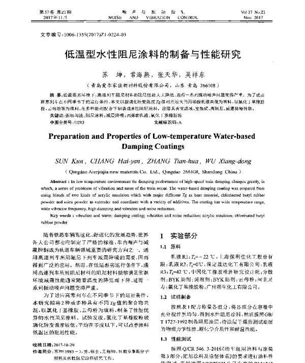 低温型水性阻尼涂料的制备与性能研究