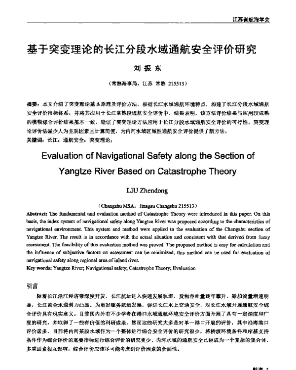 基于突变理论的长江分段水域通航安全评价研究