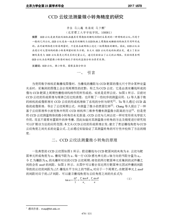 CCD云纹法测量微小转角精度的研究