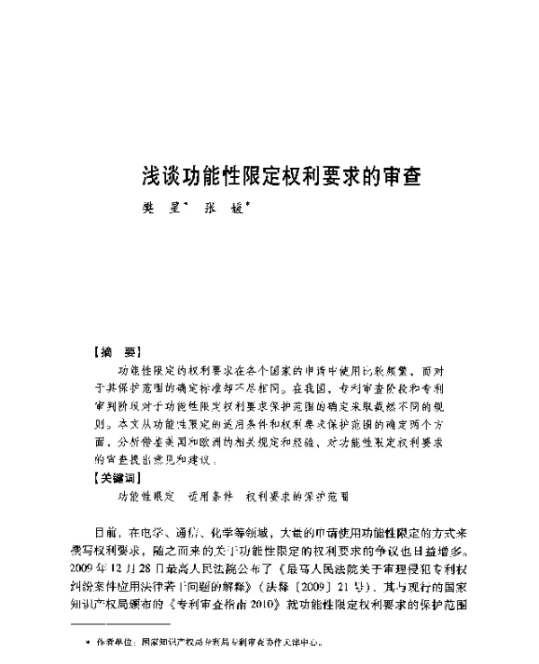 浅谈功能性限定权利要求的审查