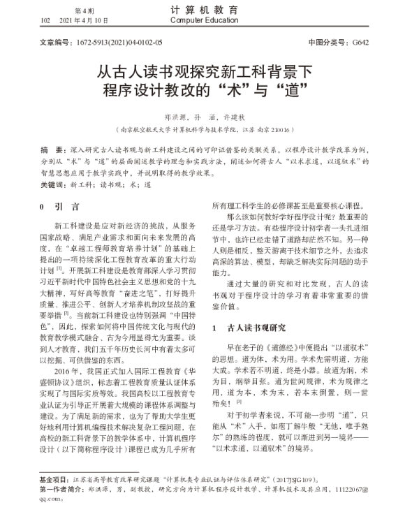 从古人读书观探究新工科背景下程序设计教改的“术”与“道”