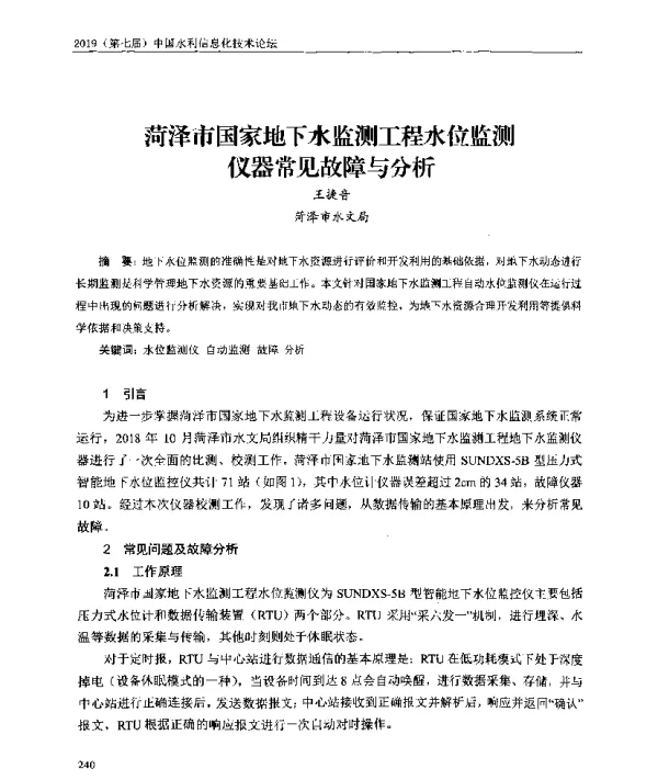 菏泽市国家地下水监测工程水位监测仪器常见故障与分析