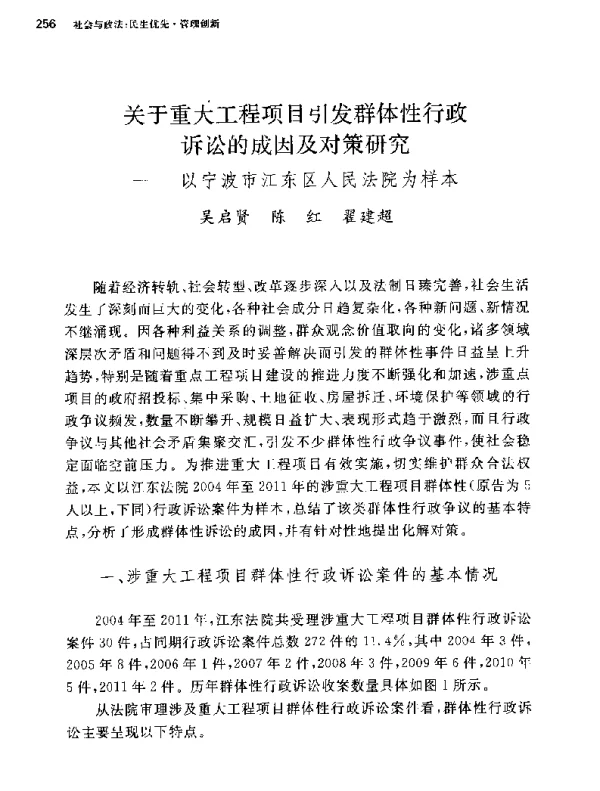 关于重大工程项目引发群体性行政诉讼的成因及对策研究--以宁波市江东区人民法院为样本