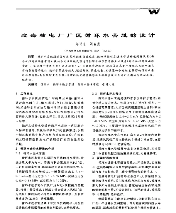 滨海核电厂厂区循环水管道的设计