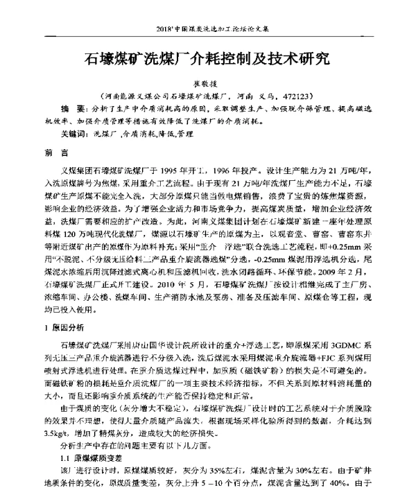 石壕煤矿洗煤厂介耗控制及技术研究