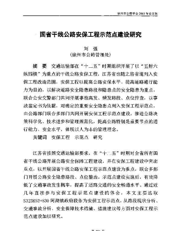 国省干线公路安保工程示范点建设研究