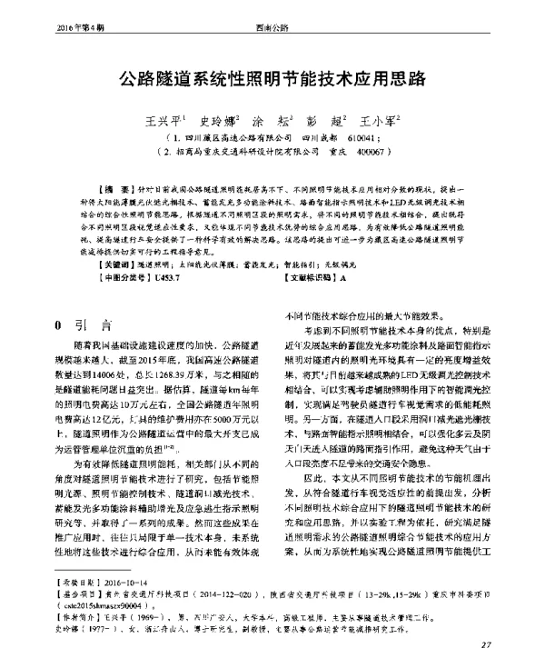 公路隧道系统性照明节能技术应用思路