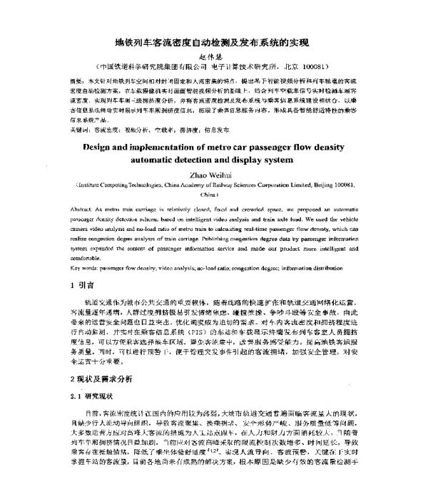 地铁列车客流密度自动检测及发布系统的实现