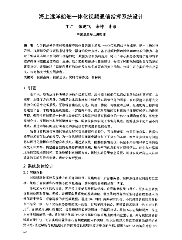 海上远洋船舶一体化视频通信指挥系统设计