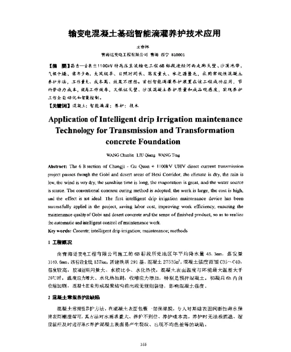 输变电混凝土基础智能滴灌养护技术应用