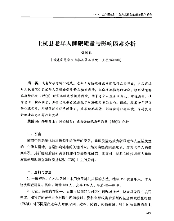 上杭县老年人睡眠质量与影响因素分析