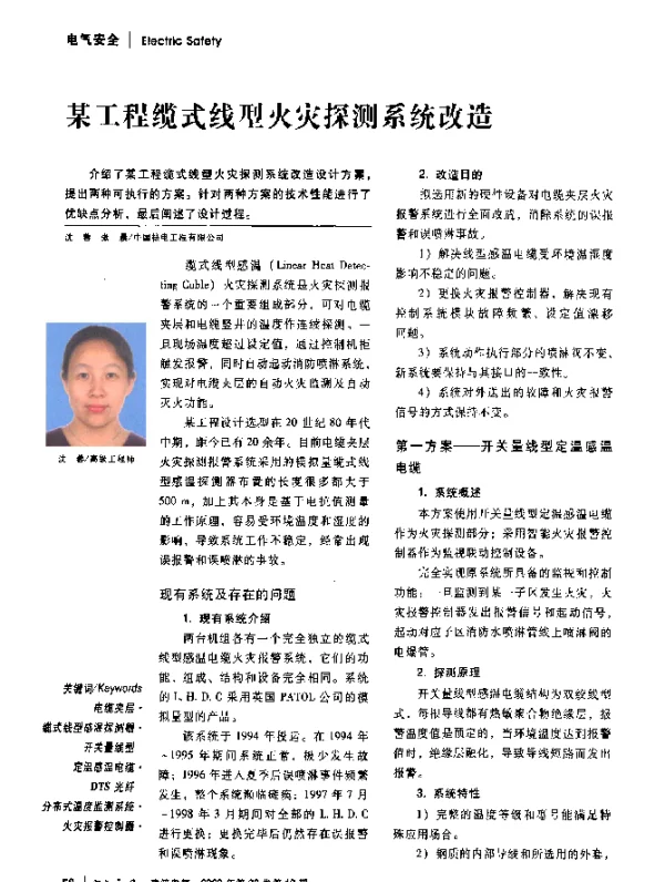 某工程缆式线型火灾探测系统改造