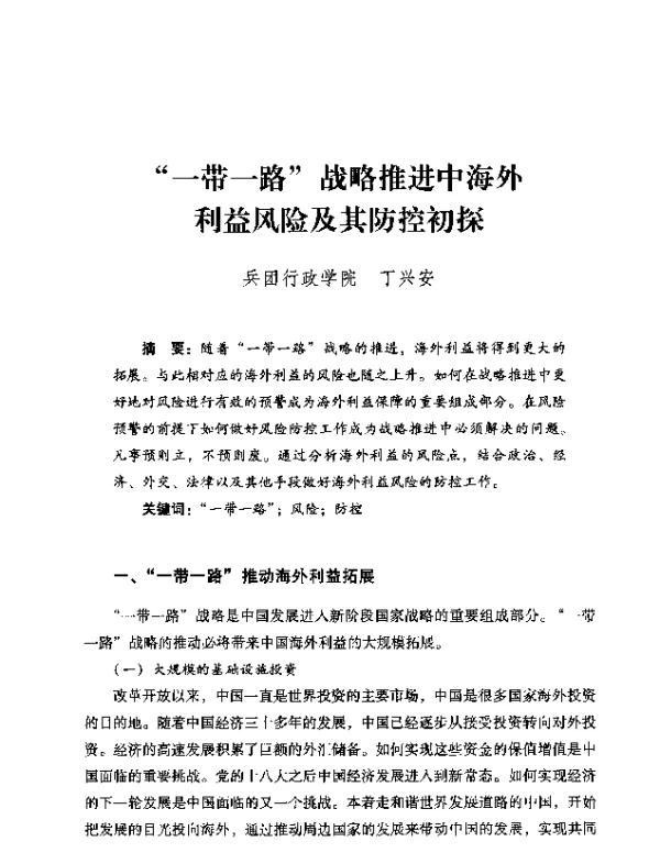 一带一路战略推进中海外利益风险及其防控初探