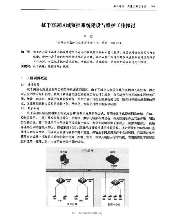 杭千高速区域监控系统建设与维护工作探讨