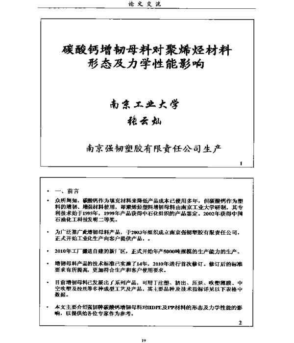 碳酸钙增韧母料对聚烯烃材料形态及力学性能影响