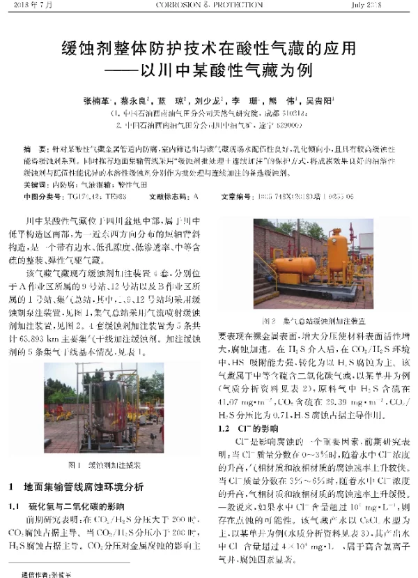 缓蚀剂整体防护技术在酸性气藏的应用--以川中某酸性气藏为例