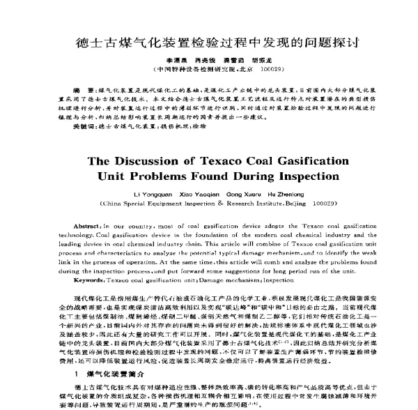 德士古煤气化装置检验过程中发现的问题探讨