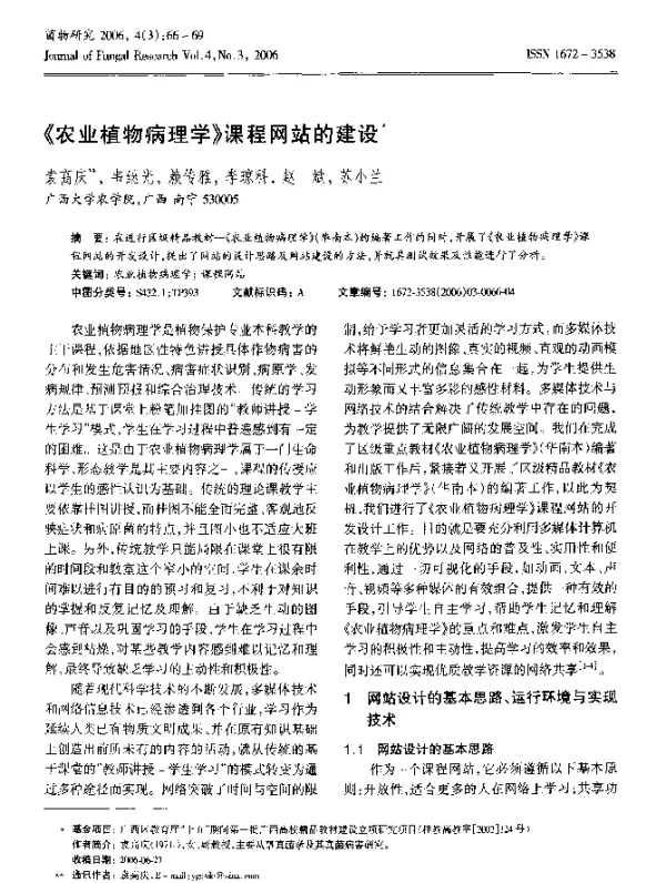《农业植物病理学》课程网站的建设