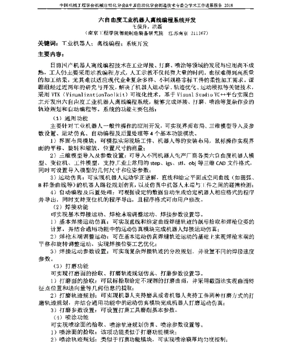 六自由度工业机器人离线编程系统开发