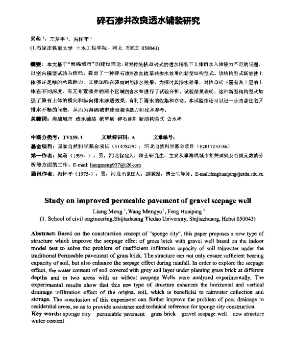碎石渗井改良透水铺装研究