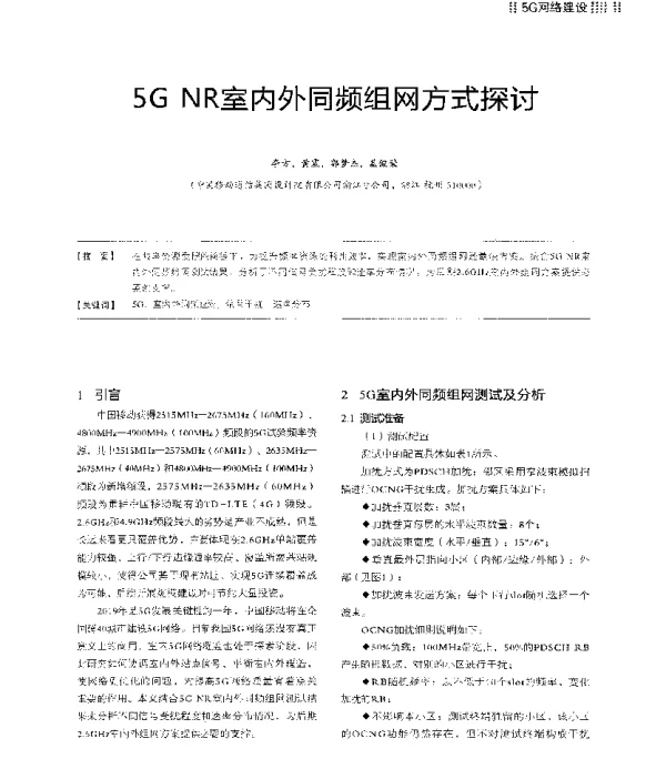 5GNR室内外同频组网方式探讨
