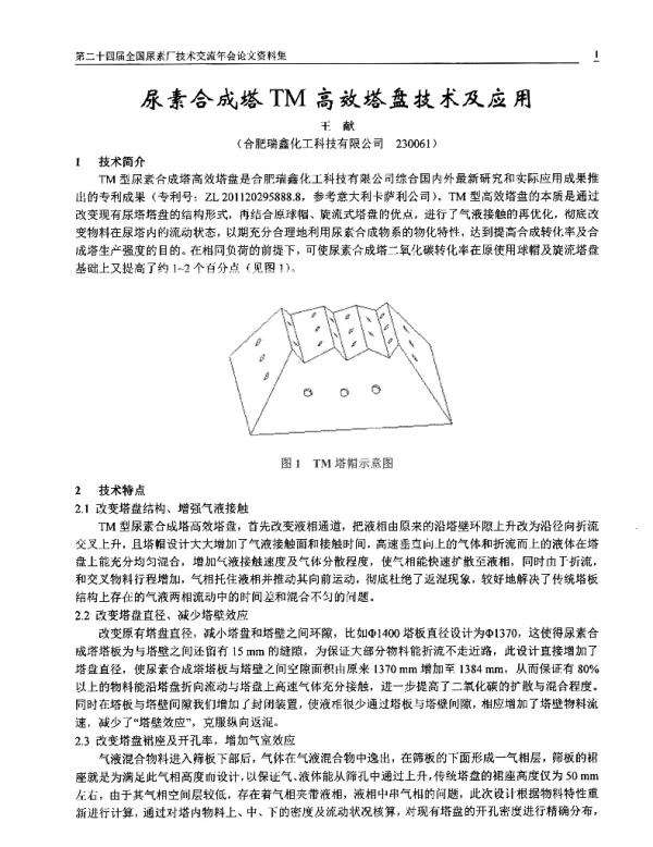 尿素合成塔TM高效塔盘技术及应用