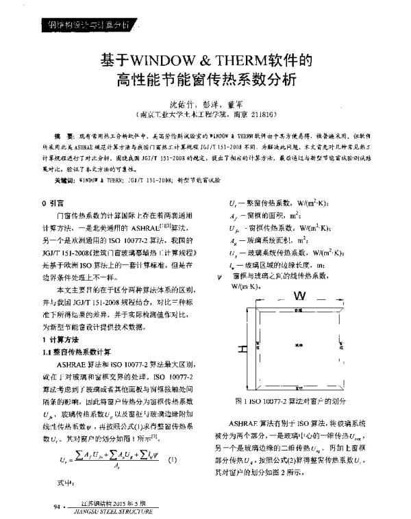基于WINDOW&THERM软件的高性能节能窗传热系数分析