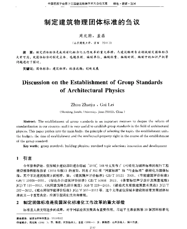 制定建筑物理团体标准的刍议