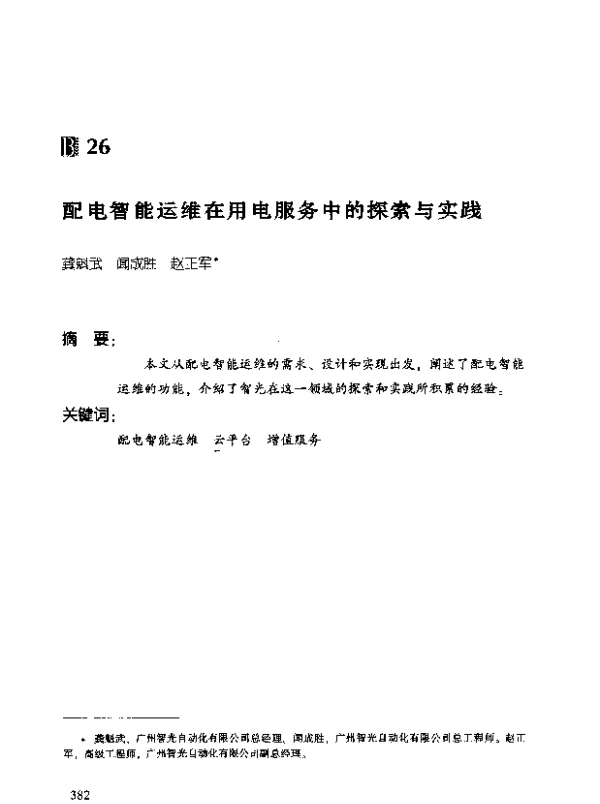 配电智能运维在用电服务中的探索与实践