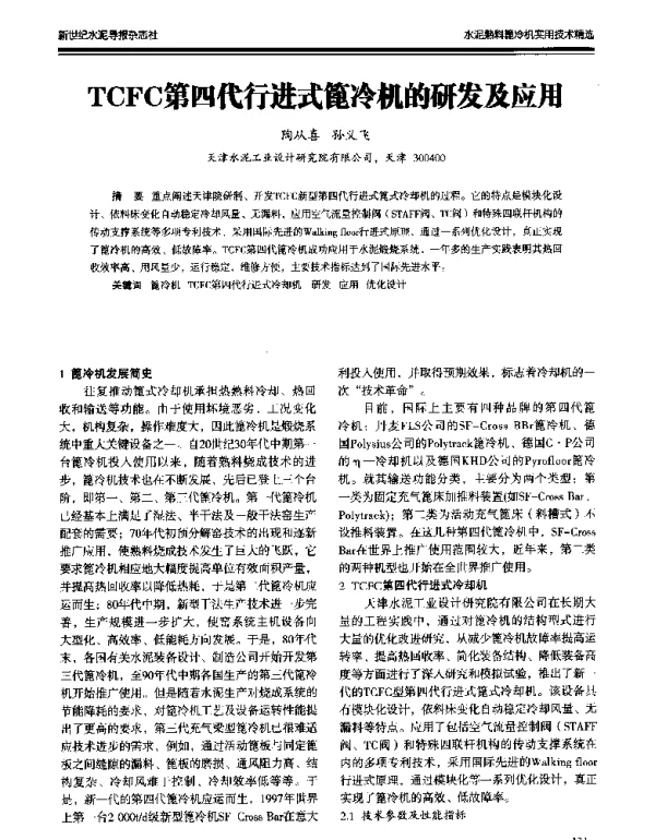 TCFC第四代行进式篦冷机的研发及应用