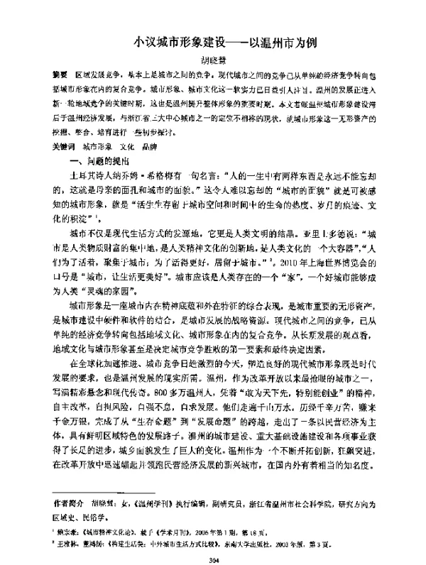 小议城市形象建设一以温州市为例