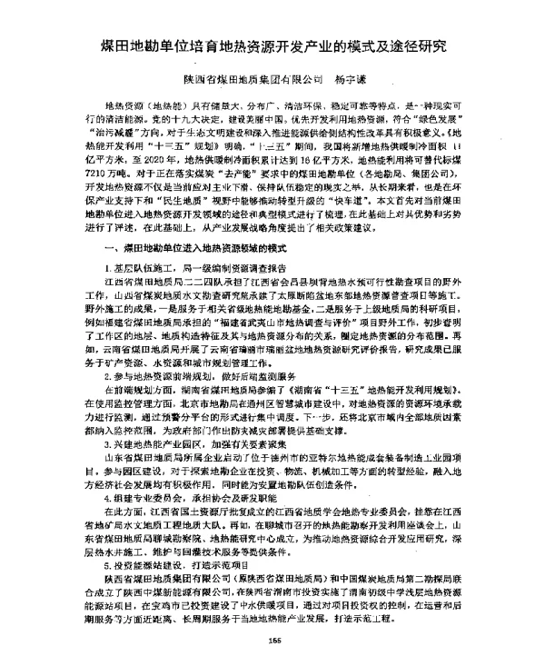 煤田地勘单位培育地热资源开发产业的模式及途径研究