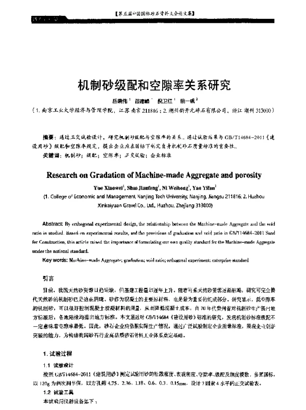 机制砂级配和空隙率关系研究