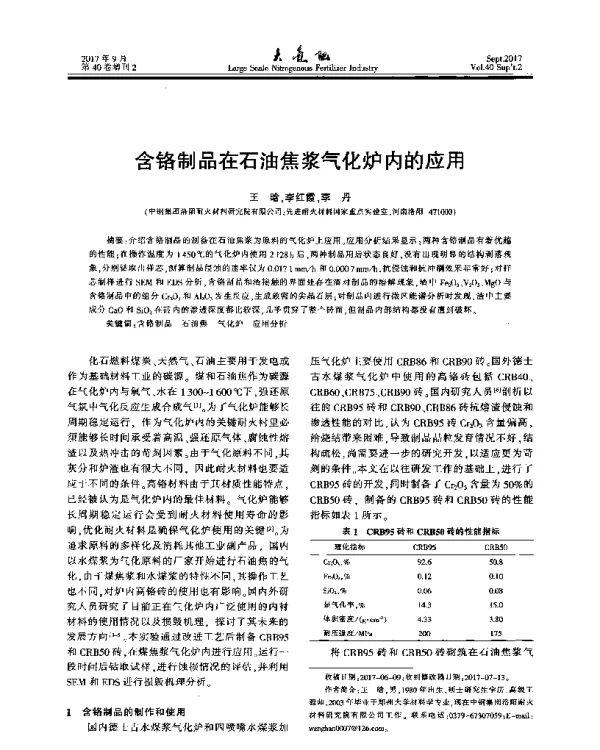 含铬制品在石油焦浆气化炉内的应用